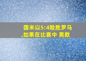 国米以5:4险胜罗马,如果在比赛中 奥数